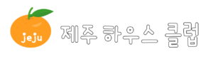 제주도집짓기 제주하우스클럽